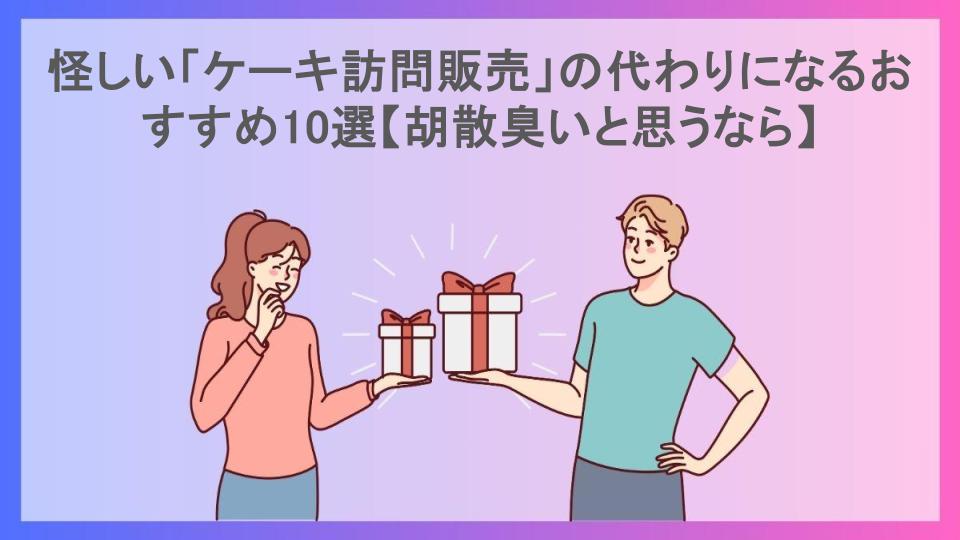 怪しい「ケーキ訪問販売」の代わりになるおすすめ10選【胡散臭いと思うなら】